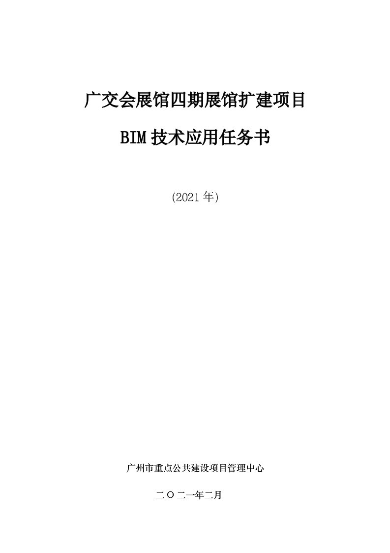 广交会展馆四期展馆扩建项目bim技术应用任务书