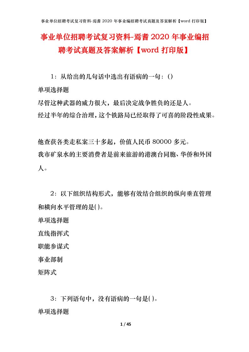 事业单位招聘考试复习资料-焉耆2020年事业编招聘考试真题及答案解析word打印版