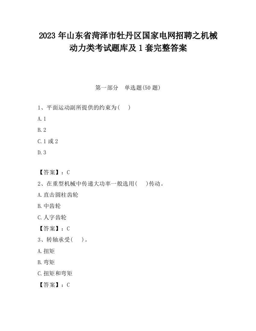 2023年山东省菏泽市牡丹区国家电网招聘之机械动力类考试题库及1套完整答案