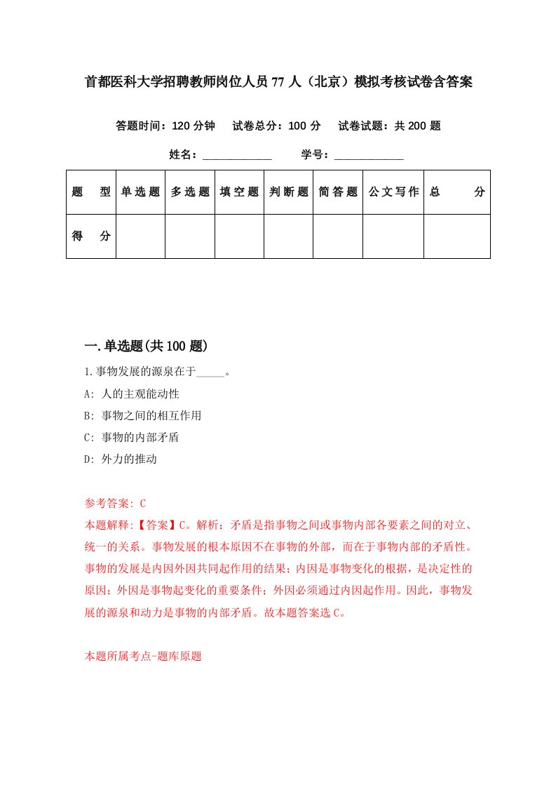 首都医科大学招聘教师岗位人员77人北京模拟考核试卷含答案8