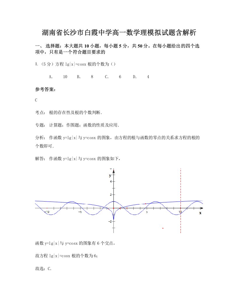 湖南省长沙市白霞中学高一数学理模拟试题含解析