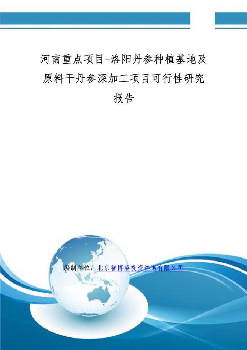 河南重点项目洛阳丹参种植基地及原料干丹参深加工项目可行性研究报告