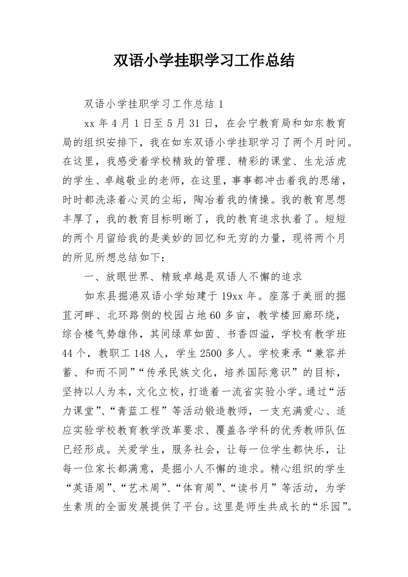 双语小学挂职学习工作总结