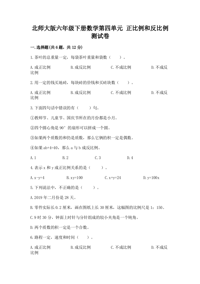 北师大版六年级下册数学第四单元