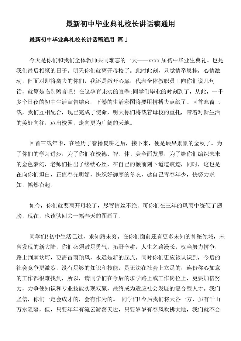 最新初中毕业典礼校长讲话稿通用