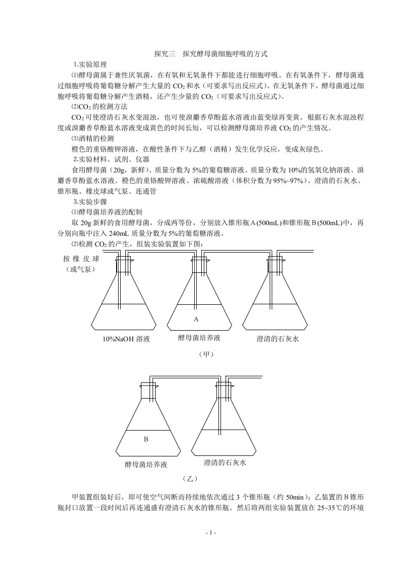 探究三探究酵母菌细胞呼吸的方式