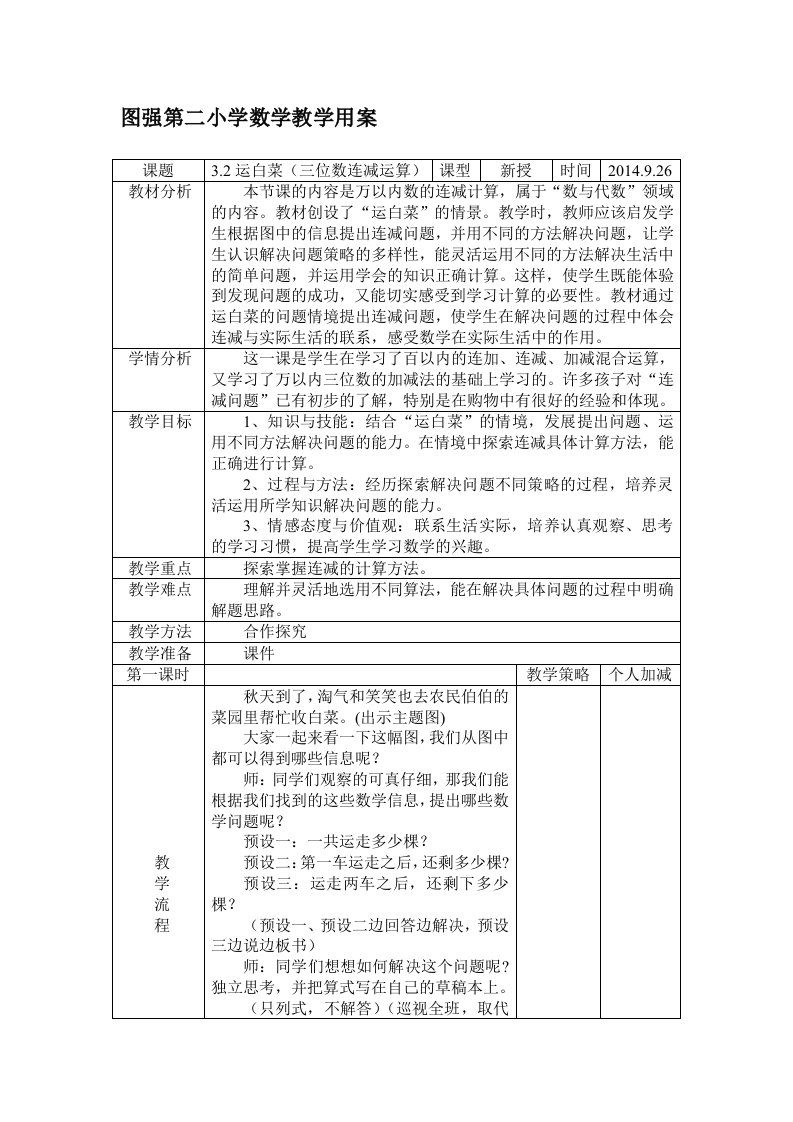 新北师大版数学三年上《运白菜》教学设计