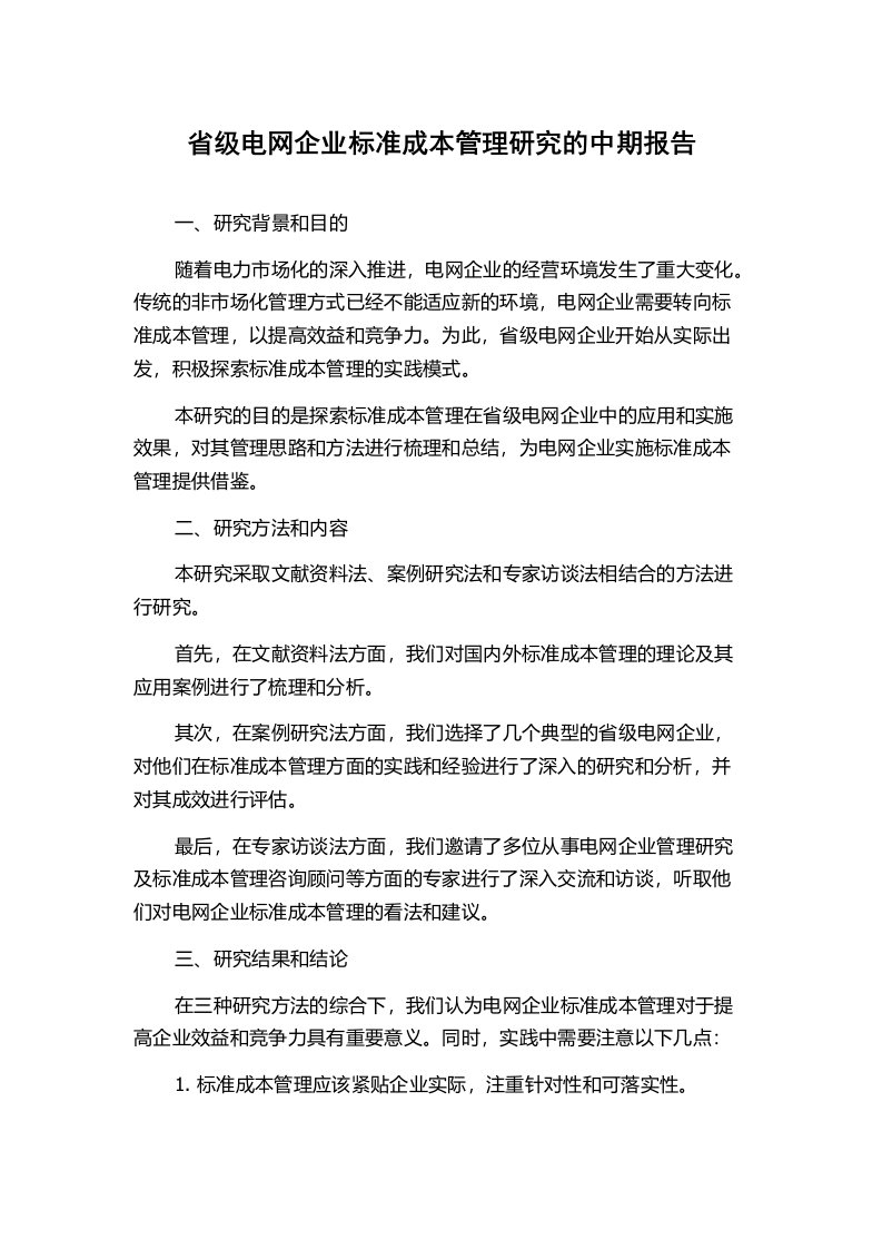 省级电网企业标准成本管理研究的中期报告