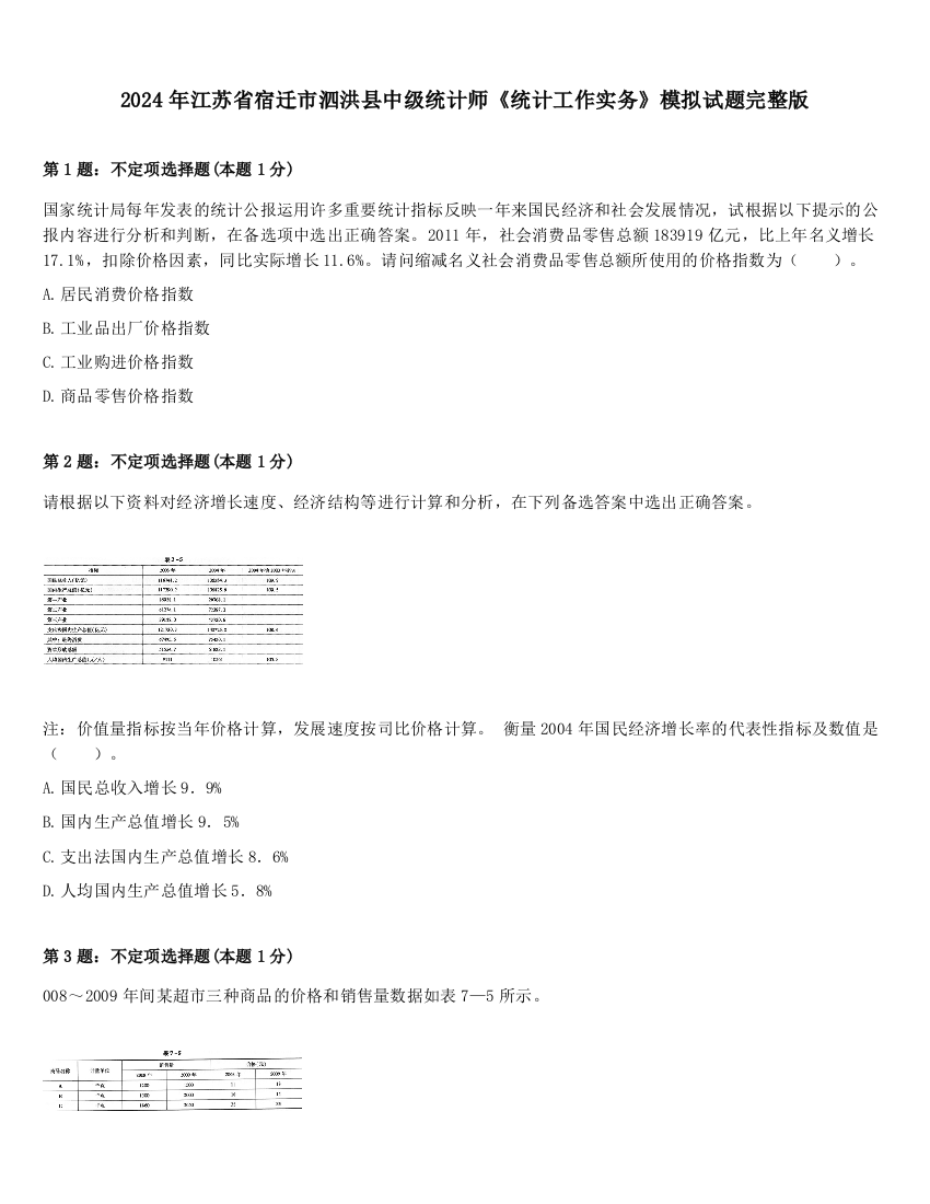 2024年江苏省宿迁市泗洪县中级统计师《统计工作实务》模拟试题完整版