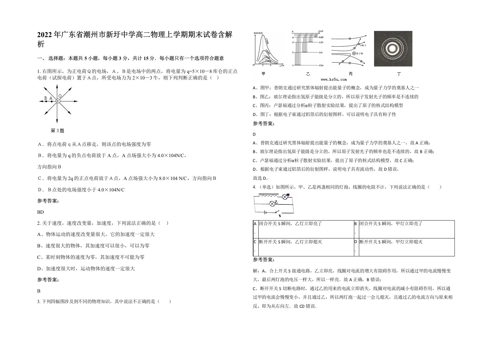 2022年广东省潮州市新圩中学高二物理上学期期末试卷含解析