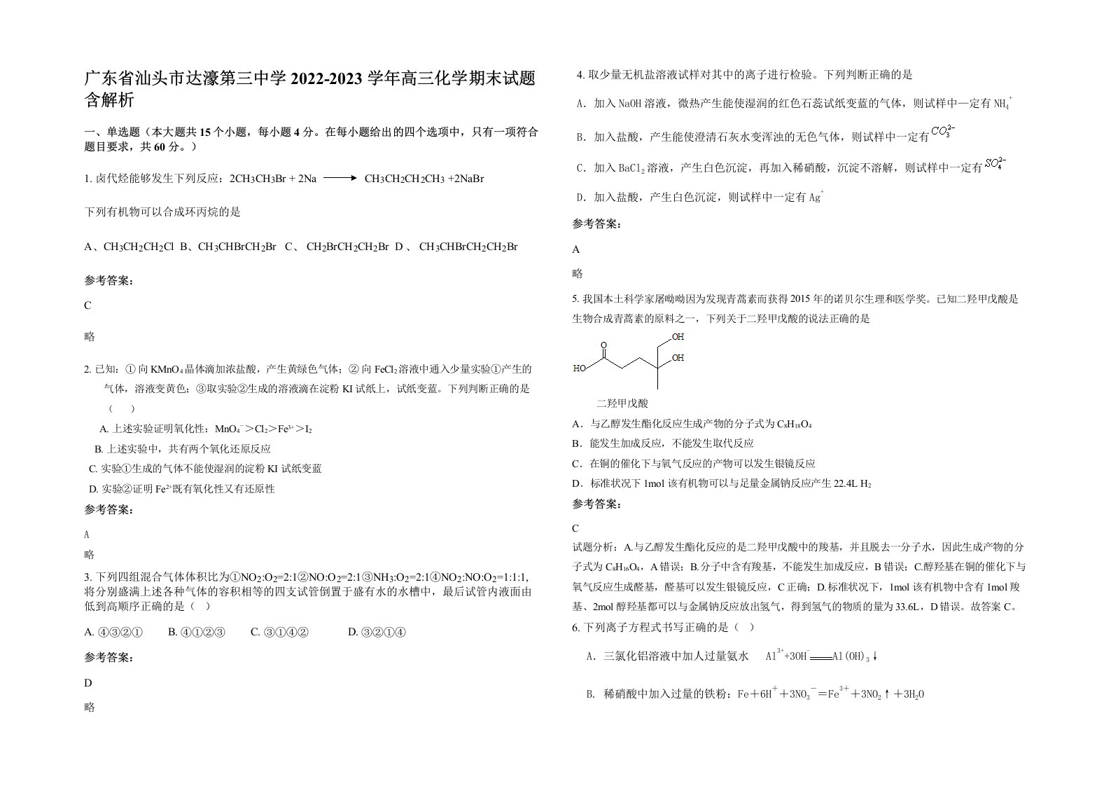 广东省汕头市达濠第三中学2022-2023学年高三化学期末试题含解析