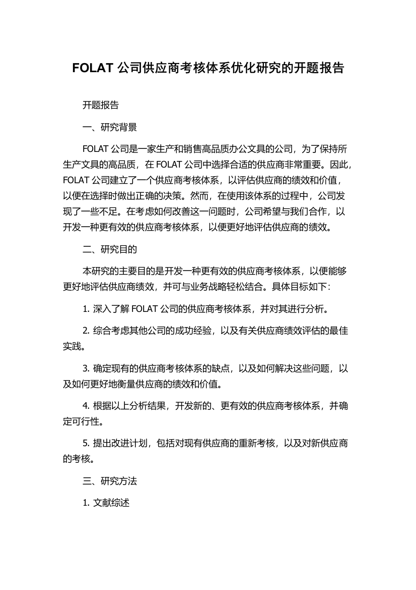 FOLAT公司供应商考核体系优化研究的开题报告