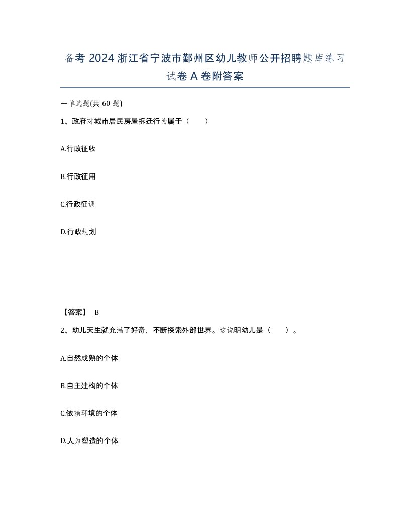 备考2024浙江省宁波市鄞州区幼儿教师公开招聘题库练习试卷A卷附答案