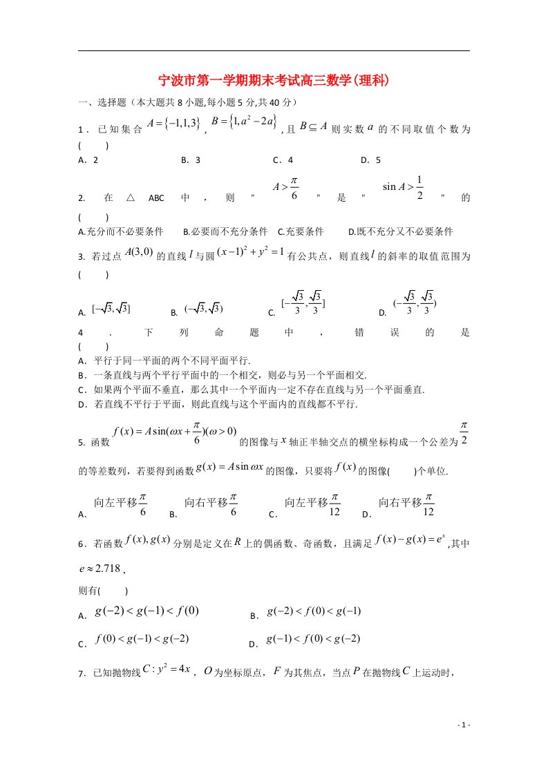 浙江省宁波市高三数学上学期期末考试试题