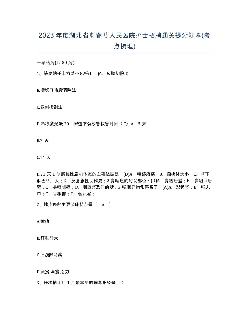 2023年度湖北省蕲春县人民医院护士招聘通关提分题库考点梳理