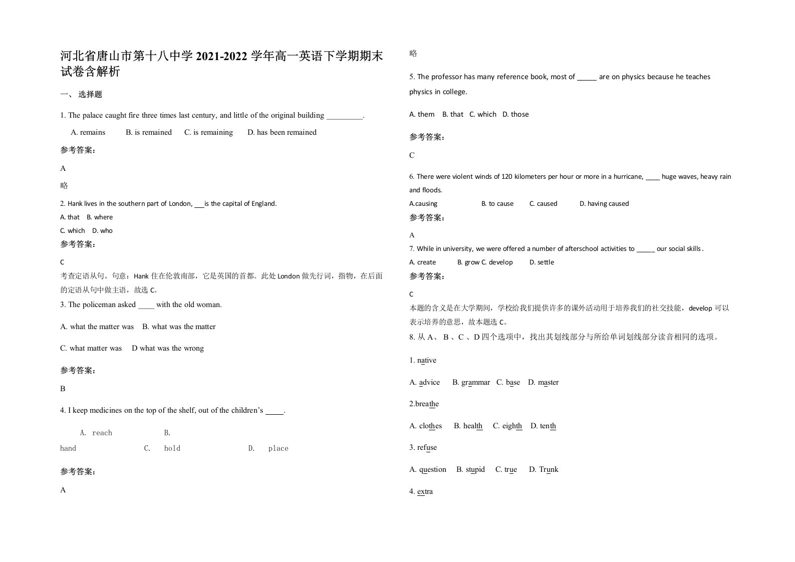 河北省唐山市第十八中学2021-2022学年高一英语下学期期末试卷含解析