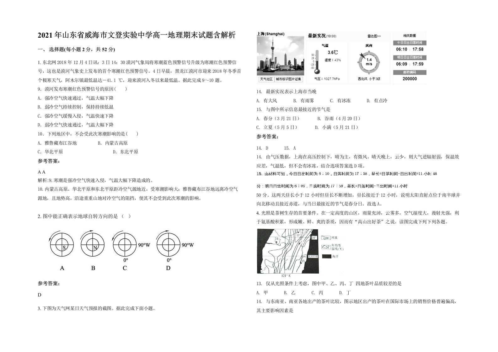 2021年山东省威海市文登实验中学高一地理期末试题含解析