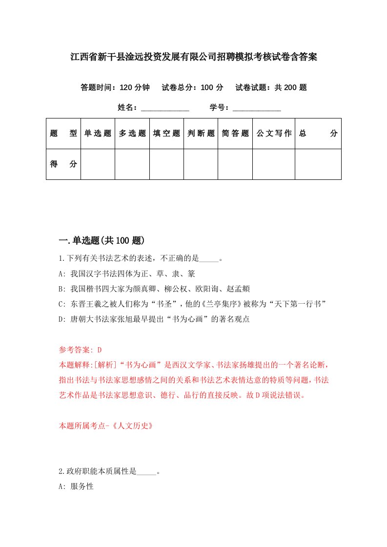 江西省新干县淦远投资发展有限公司招聘模拟考核试卷含答案6