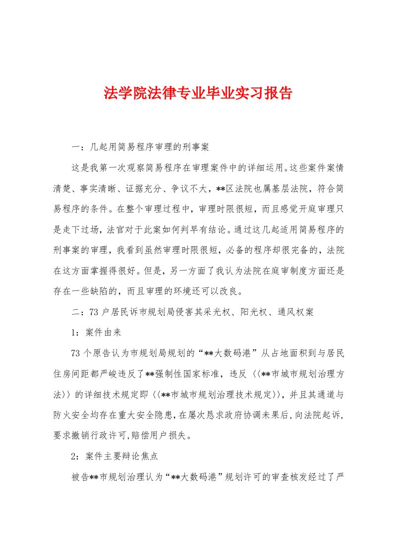 法学院法律专业毕业实习报告