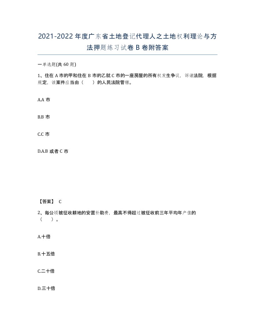 2021-2022年度广东省土地登记代理人之土地权利理论与方法押题练习试卷B卷附答案