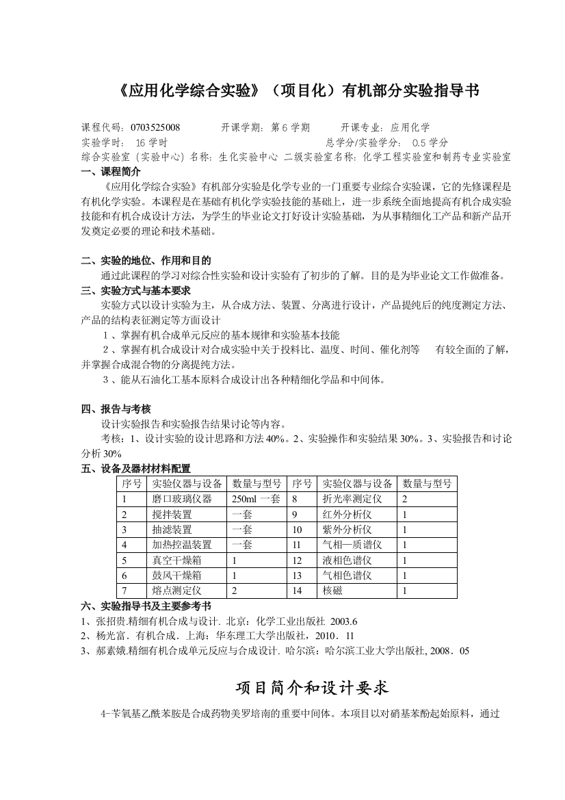 4-苄氧基乙酰苯胺的设计合成及表征指导书