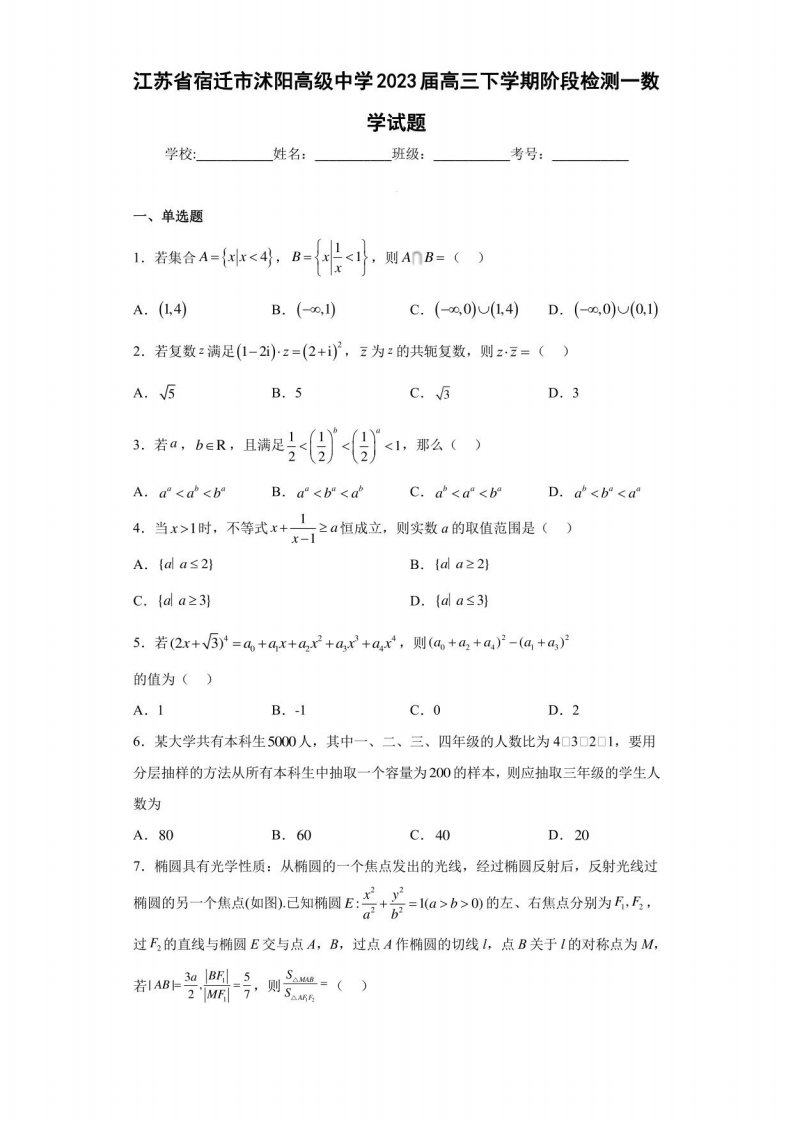 江苏省宿迁市沭阳高级中学2023届高三年级下册阶段检测一数学试题（含答案解析）