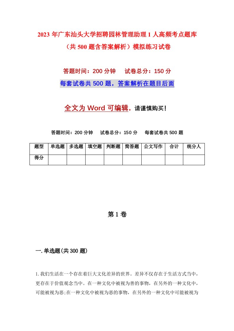 2023年广东汕头大学招聘园林管理助理1人高频考点题库共500题含答案解析模拟练习试卷