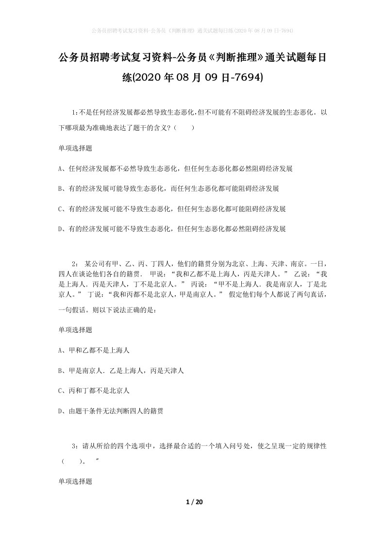 公务员招聘考试复习资料-公务员判断推理通关试题每日练2020年08月09日-7694