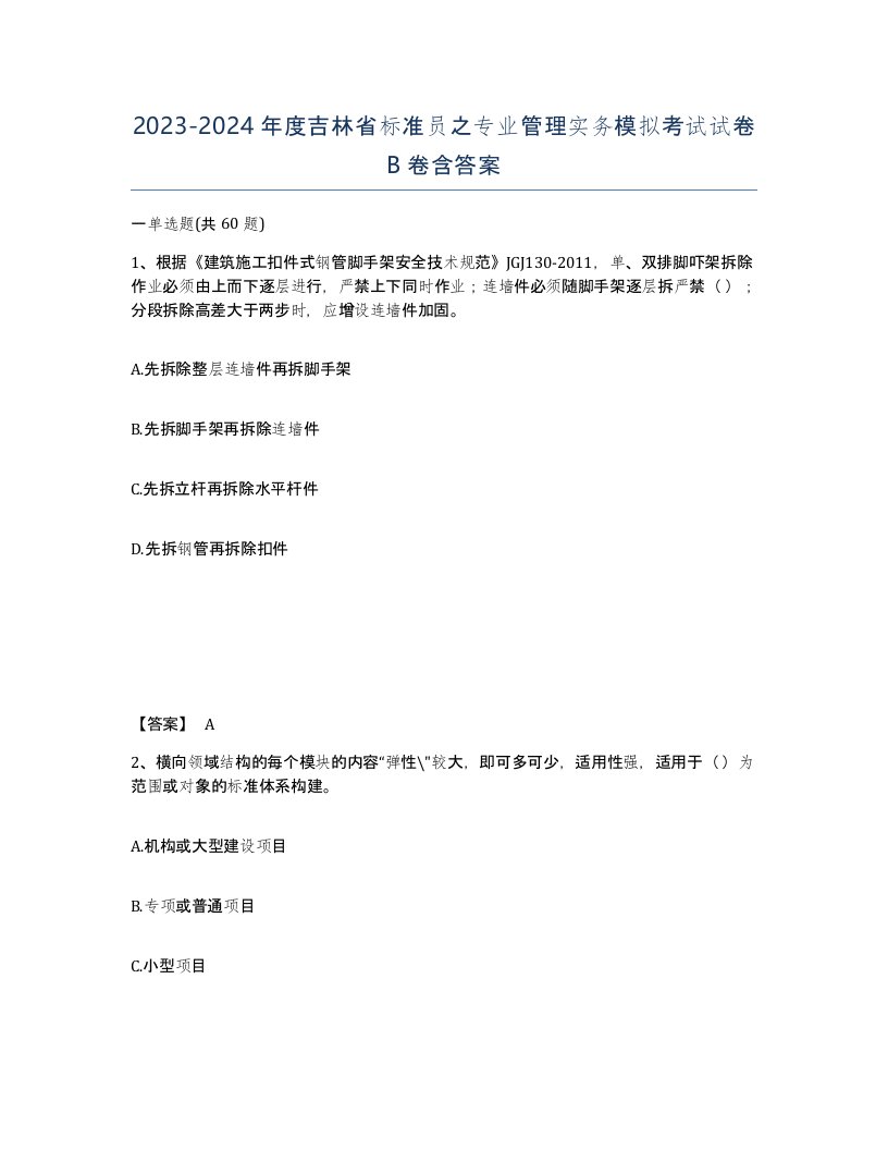 2023-2024年度吉林省标准员之专业管理实务模拟考试试卷B卷含答案