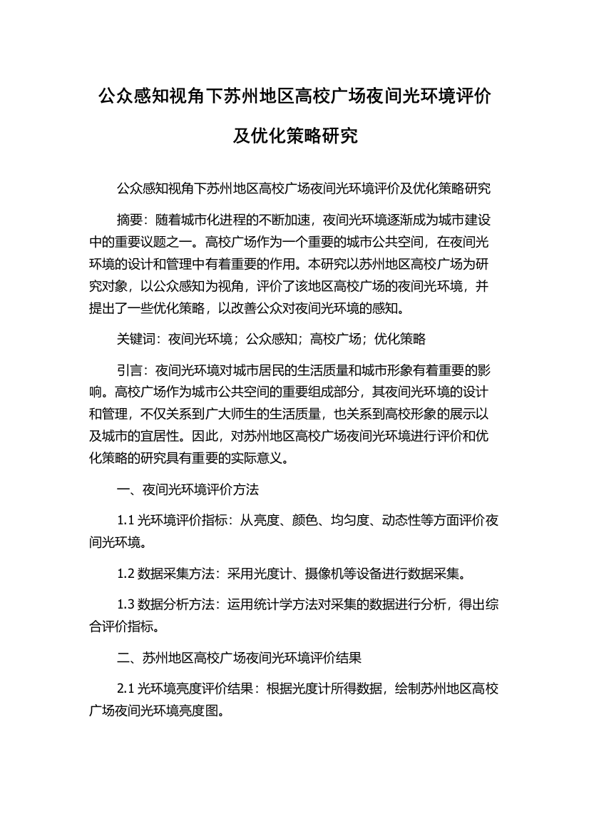 公众感知视角下苏州地区高校广场夜间光环境评价及优化策略研究