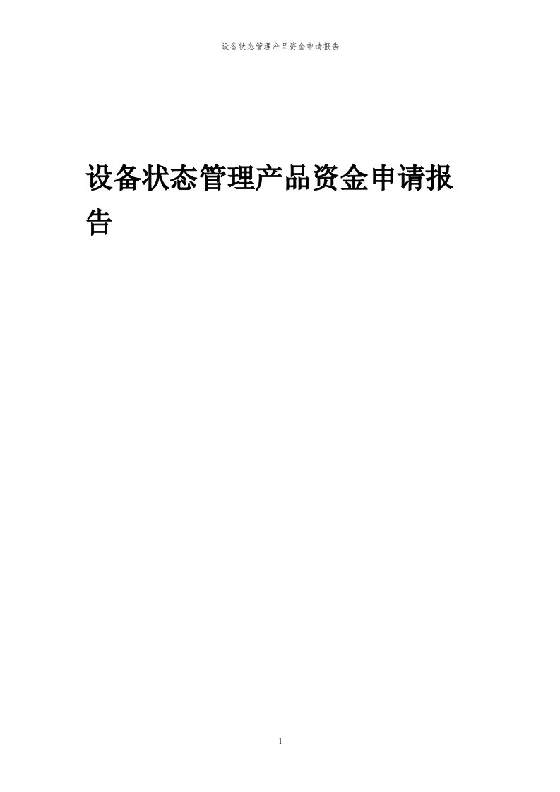 2023年设备状态管理产品资金申请报告