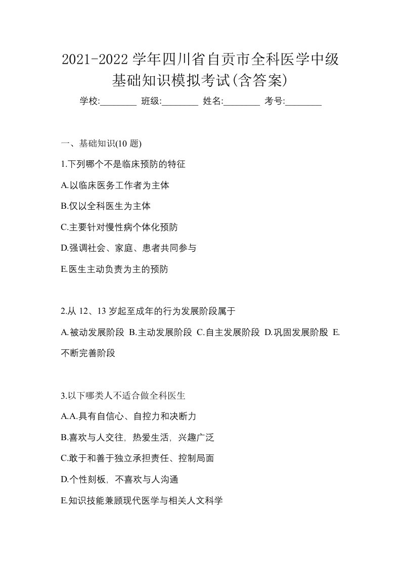 2021-2022学年四川省自贡市全科医学中级基础知识模拟考试含答案