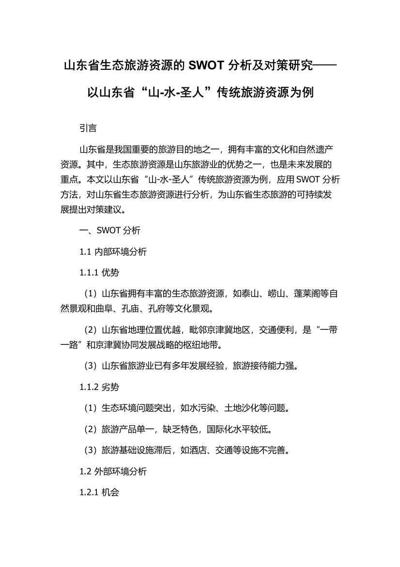 山东省生态旅游资源的SWOT分析及对策研究——以山东省“山-水-圣人”传统旅游资源为例