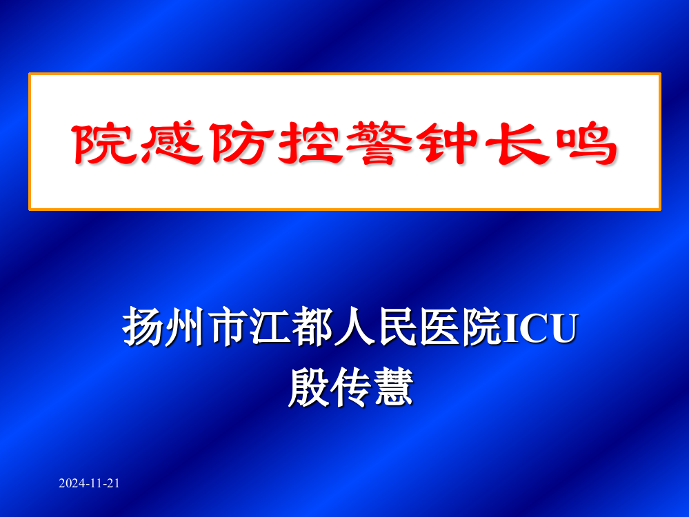 院感防控警钟长鸣演示课件