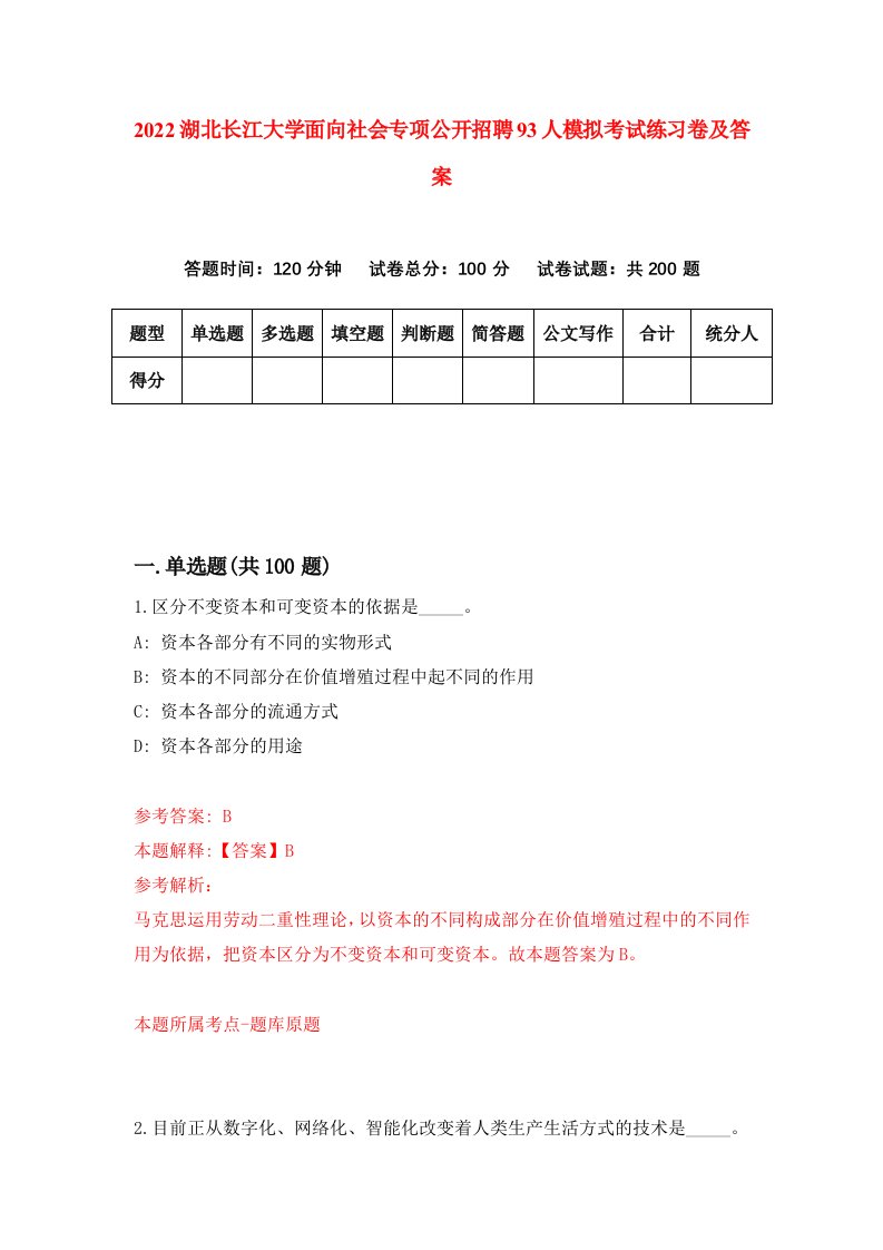 2022湖北长江大学面向社会专项公开招聘93人模拟考试练习卷及答案9