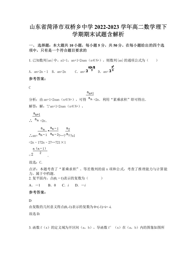 山东省菏泽市双桥乡中学2022-2023学年高二数学理下学期期末试题含解析