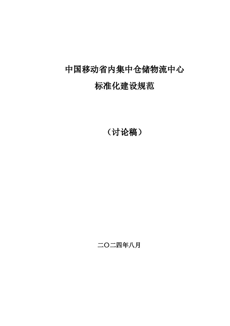 中国移动省内集中仓储物流中心标准化建设规范（讨论稿）