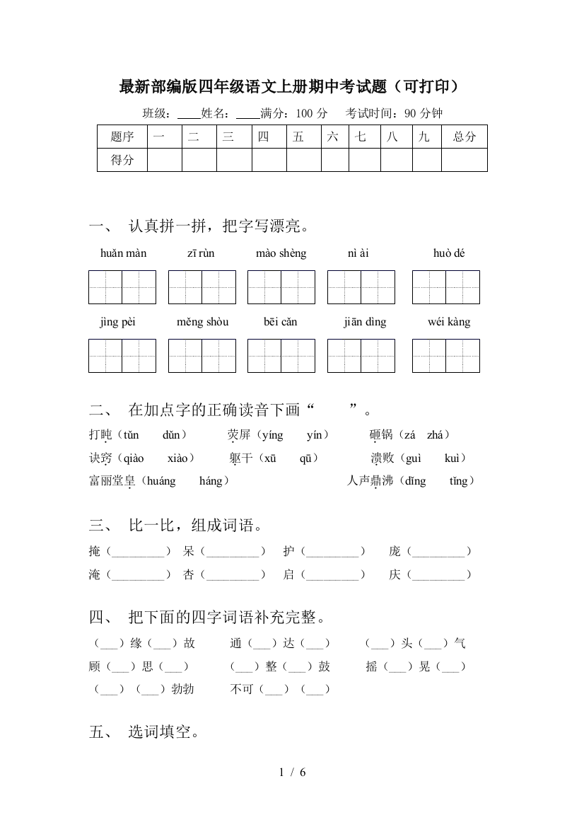 最新部编版四年级语文上册期中考试题(可打印)