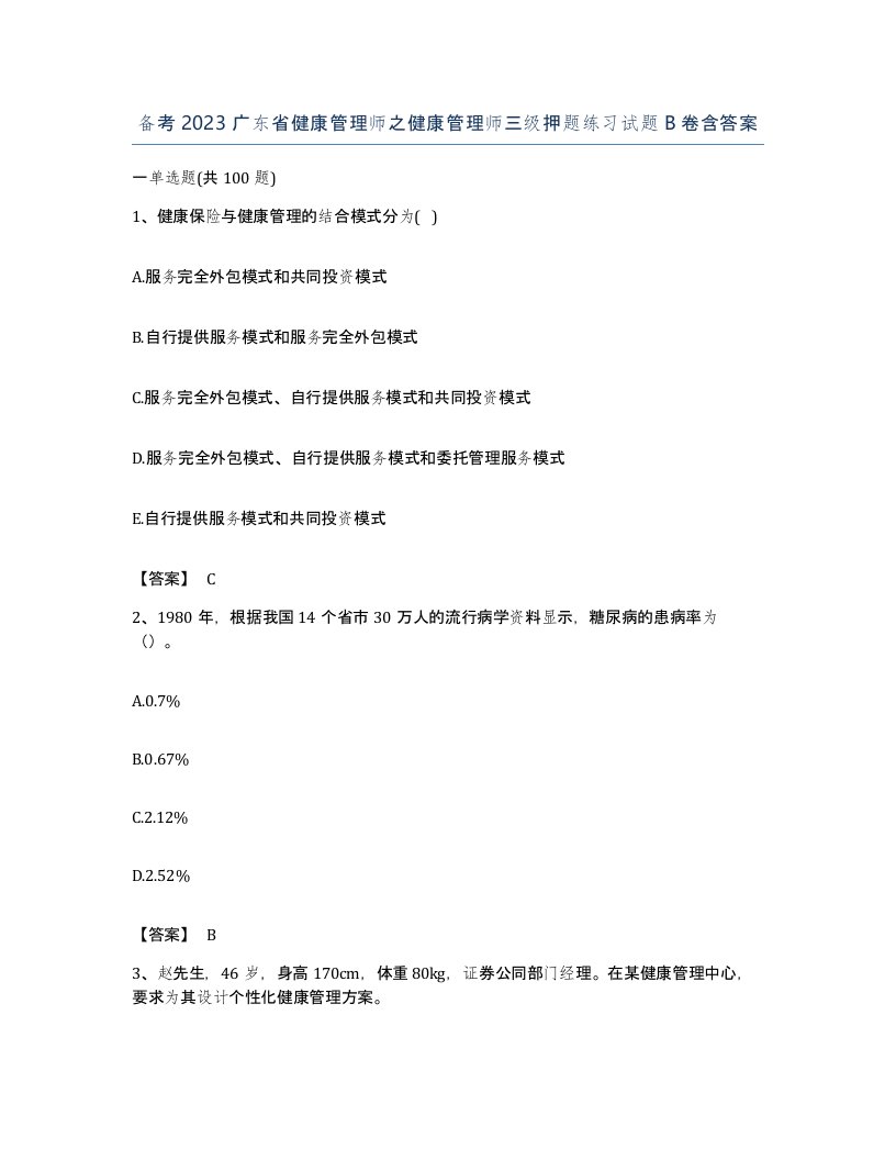 备考2023广东省健康管理师之健康管理师三级押题练习试题B卷含答案