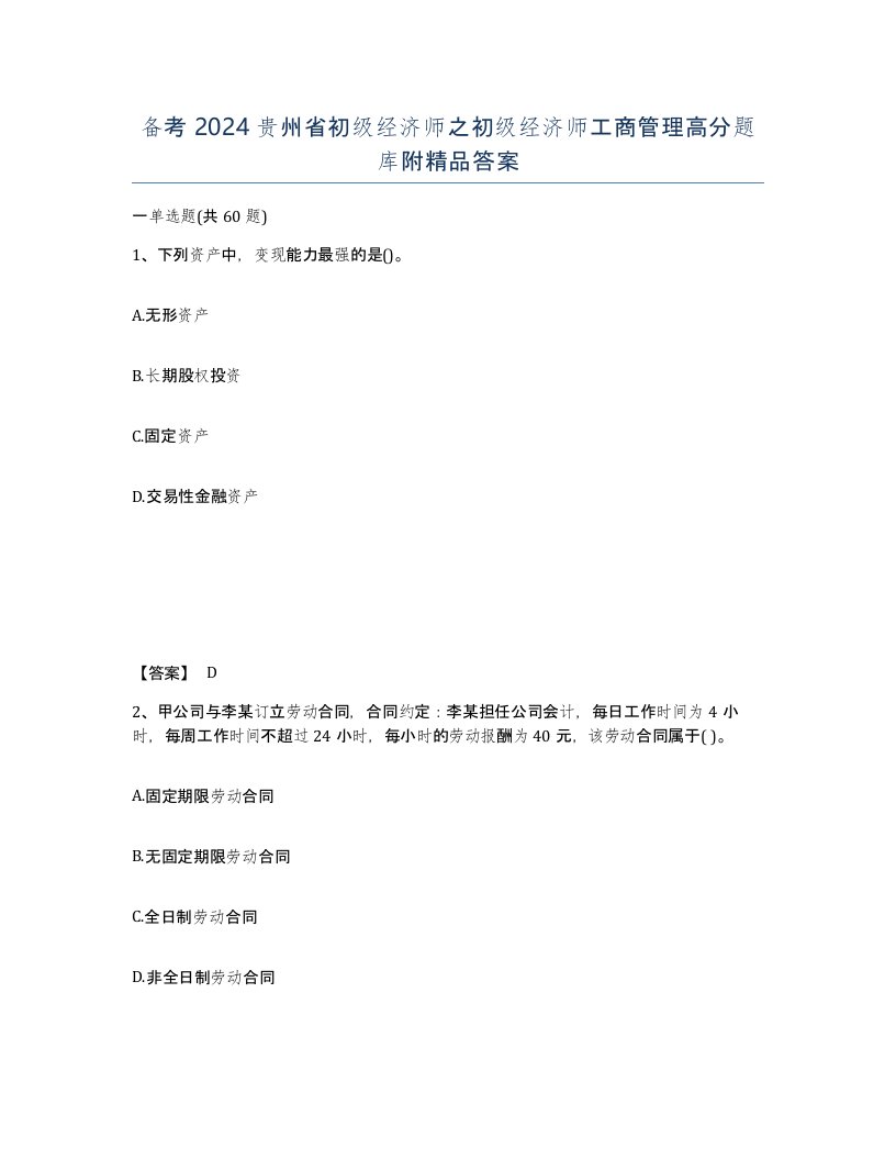 备考2024贵州省初级经济师之初级经济师工商管理高分题库附答案