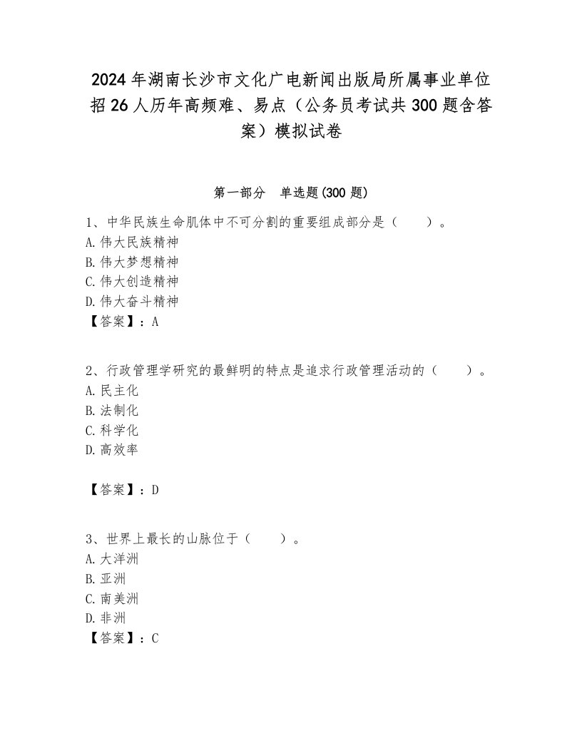 2024年湖南长沙市文化广电新闻出版局所属事业单位招26人历年高频难、易点（公务员考试共300题含答案）模拟试卷各版本