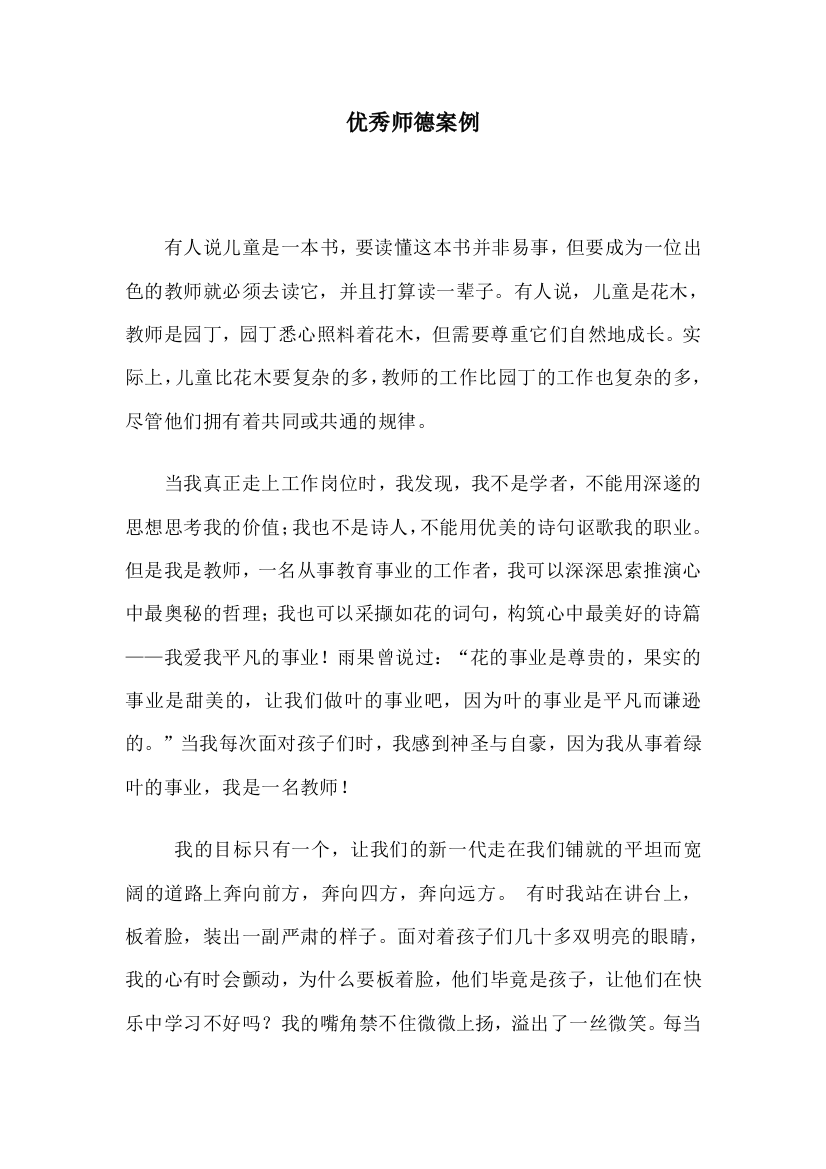 师德优秀案例文静