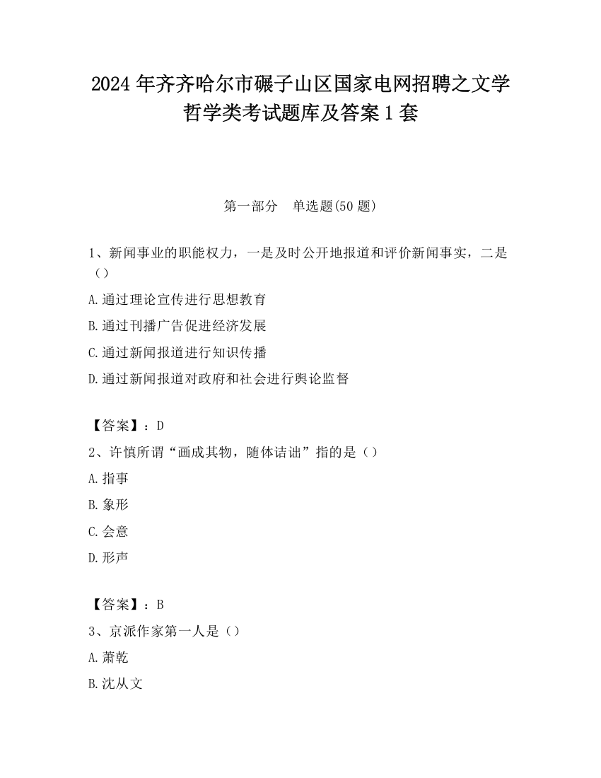 2024年齐齐哈尔市碾子山区国家电网招聘之文学哲学类考试题库及答案1套