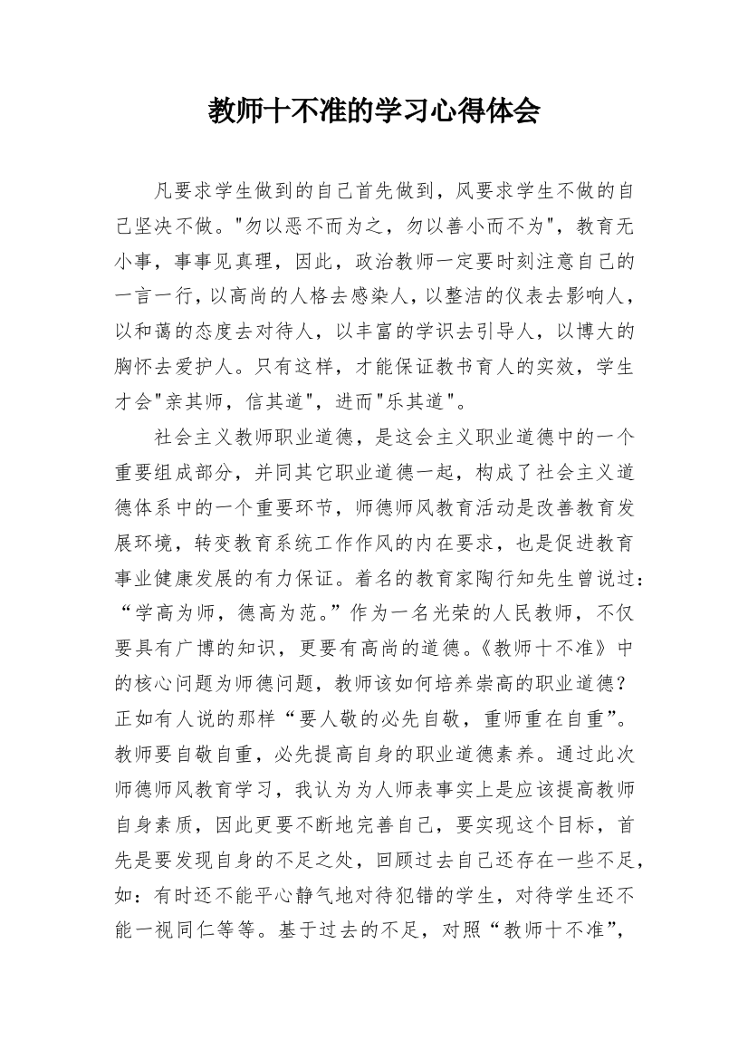 教师十不准的学习心得体会