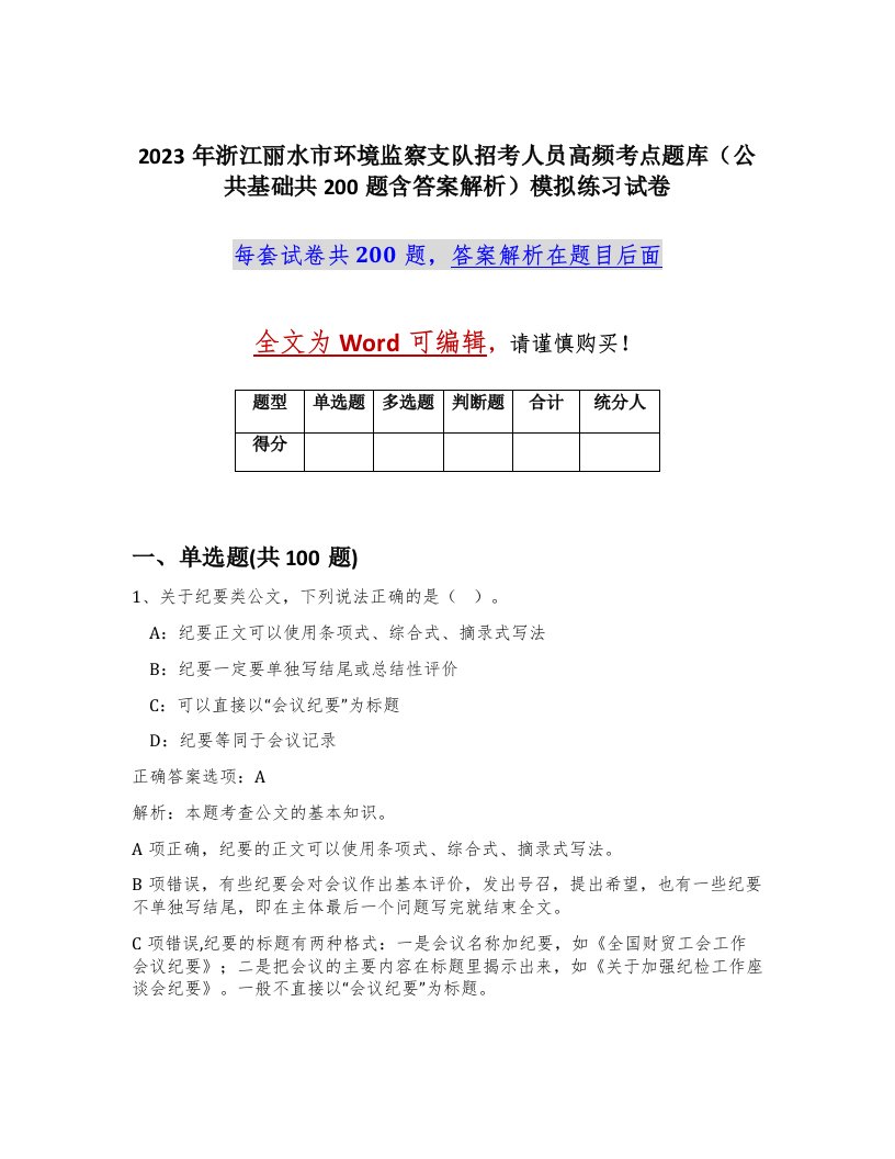 2023年浙江丽水市环境监察支队招考人员高频考点题库公共基础共200题含答案解析模拟练习试卷