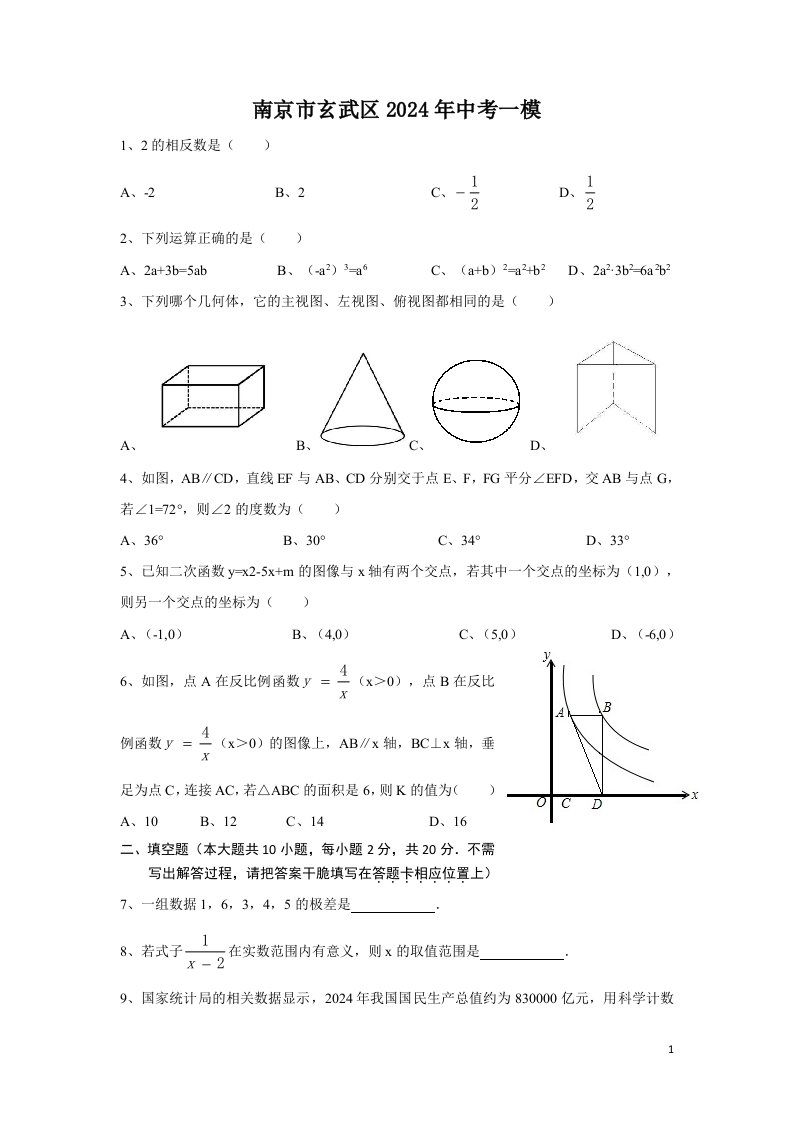 初三2024南京玄武区数学一模试卷和答案