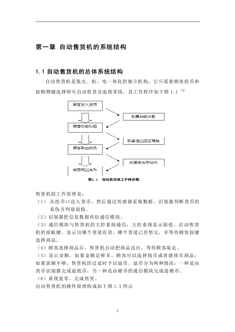 毕业设计自动售货机