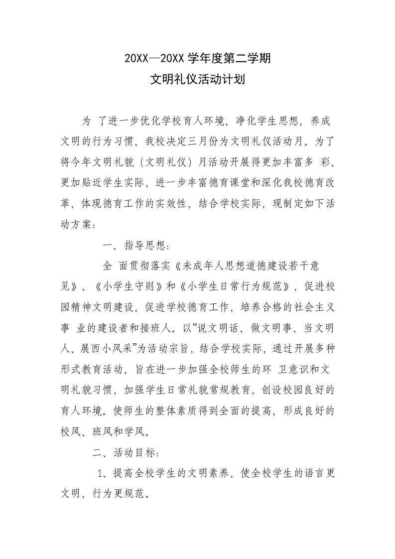 文明礼仪活动计划