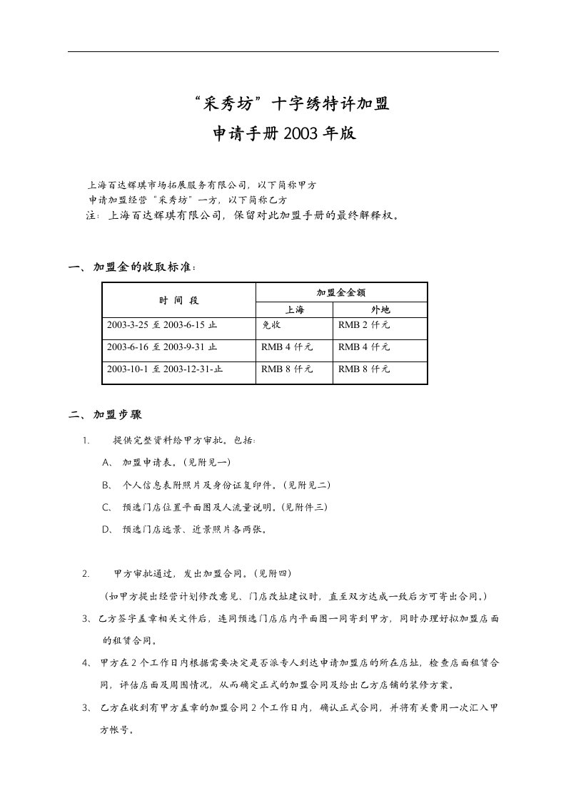 【管理精品】“采秀坊”十字绣特许加盟申请手册