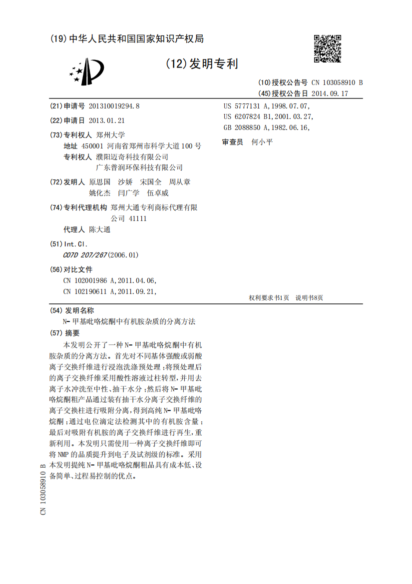 N-甲基吡咯烷酮中有机胺杂质的分离方法